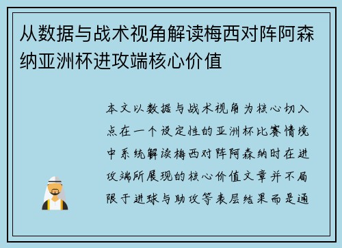 从数据与战术视角解读梅西对阵阿森纳亚洲杯进攻端核心价值 从数据与战术视角解读梅西对阵阿森纳亚洲杯进攻端核心价值