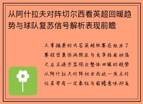 从阿什拉夫对阵切尔西看英超回暖趋势与球队复苏信号解析表现前瞻