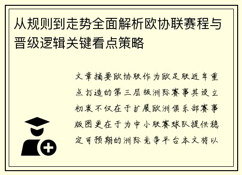 从规则到走势全面解析欧协联赛程与晋级逻辑关键看点策略 从规则到走势全面解析欧协联赛程与晋级逻辑关键看点策略