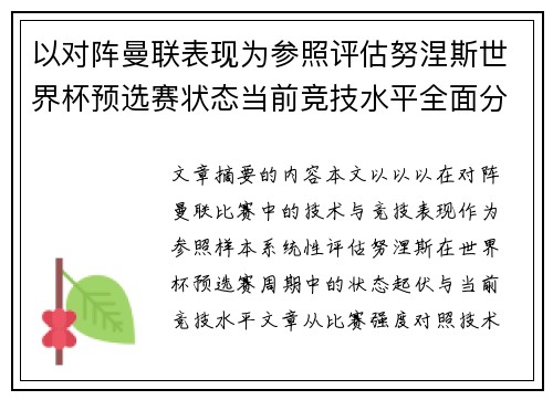 以对阵曼联表现为参照评估努涅斯世界杯预选赛状态当前竞技水平全面分析 以对阵曼联表现为参照评估努涅斯世界杯预选赛状态当前竞技水平全面分析
