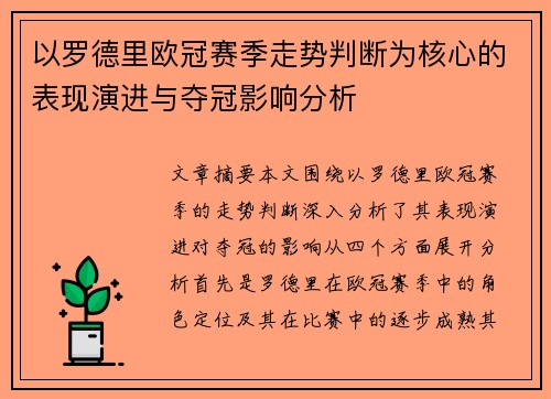 以罗德里欧冠赛季走势判断为核心的表现演进与夺冠影响分析 以罗德里欧冠赛季走势判断为核心的表现演进与夺冠影响分析