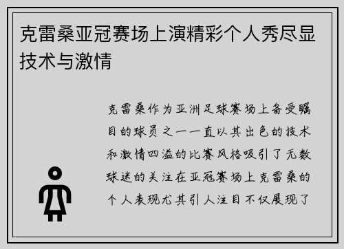 克雷桑亚冠赛场上演精彩个人秀尽显技术与激情