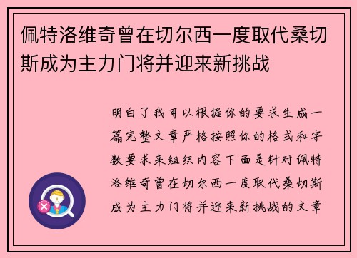 佩特洛维奇曾在切尔西一度取代桑切斯成为主力门将并迎来新挑战 佩特洛维奇曾在切尔西一度取代桑切斯成为主力门将并迎来新挑战