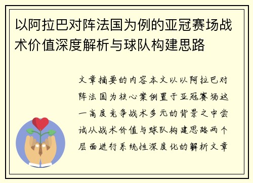 以阿拉巴对阵法国为例的亚冠赛场战术价值深度解析与球队构建思路 以阿拉巴对阵法国为例的亚冠赛场战术价值深度解析与球队构建思路