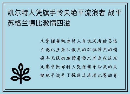 凯尔特人凭旗手怜央绝平流浪者 战平苏格兰德比激情四溢 凯尔特人凭旗手怜央绝平流浪者 战平苏格兰德比激情四溢