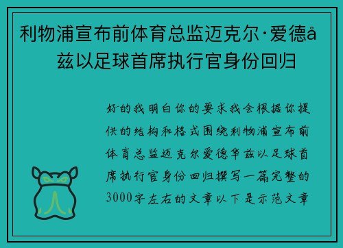 利物浦宣布前体育总监迈克尔·爱德华兹以足球首席执行官身份回归 利物浦宣布前体育总监迈克尔·爱德华兹以足球首席执行官身份回归