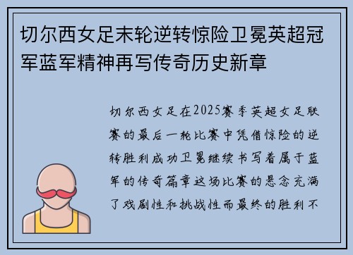 切尔西女足末轮逆转惊险卫冕英超冠军蓝军精神再写传奇历史新章 切尔西女足末轮逆转惊险卫冕英超冠军蓝军精神再写传奇历史新章