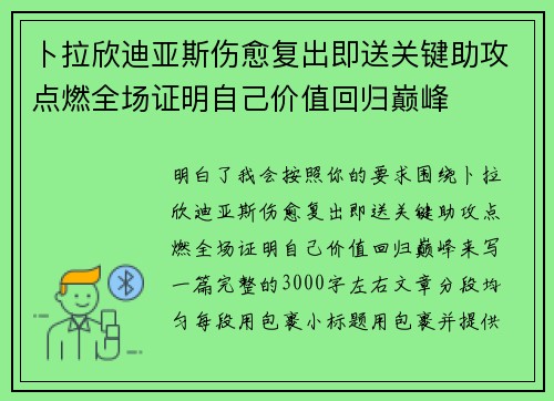卜拉欣迪亚斯伤愈复出即送关键助攻点燃全场证明自己价值回归巅峰