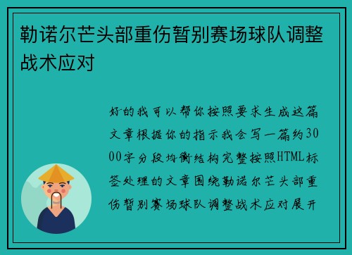 勒诺尔芒头部重伤暂别赛场球队调整战术应对 勒诺尔芒头部重伤暂别赛场球队调整战术应对