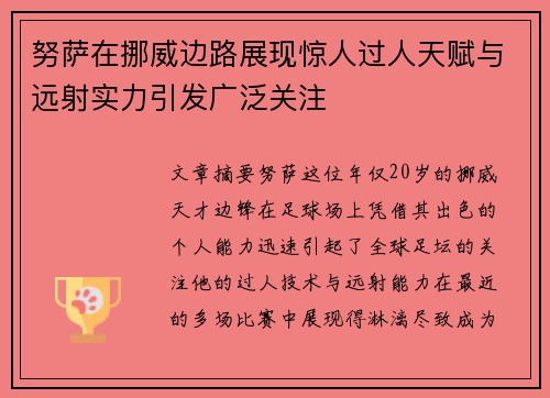 努萨在挪威边路展现惊人过人天赋与远射实力引发广泛关注 努萨在挪威边路展现惊人过人天赋与远射实力引发广泛关注