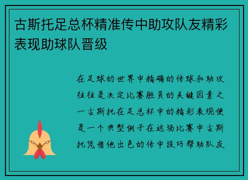 古斯托足总杯精准传中助攻队友精彩表现助球队晋级 古斯托足总杯精准传中助攻队友精彩表现助球队晋级
