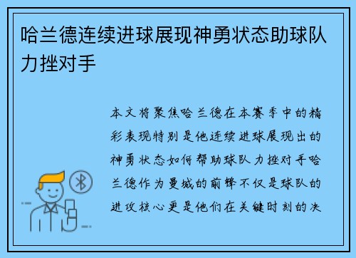 哈兰德连续进球展现神勇状态助球队力挫对手