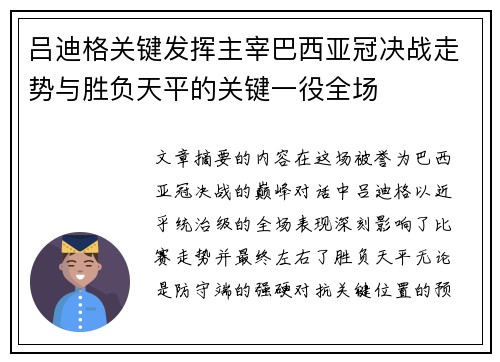 吕迪格关键发挥主宰巴西亚冠决战走势与胜负天平的关键一役全场 吕迪格关键发挥主宰巴西亚冠决战走势与胜负天平的关键一役全场