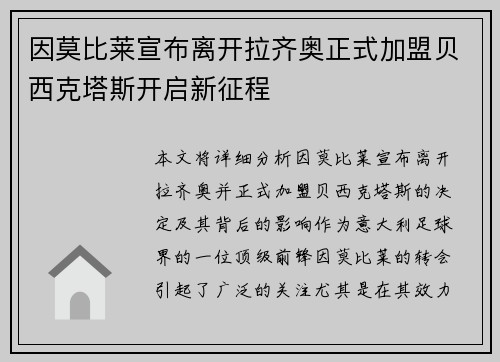 因莫比莱宣布离开拉齐奥正式加盟贝西克塔斯开启新征程 因莫比莱宣布离开拉齐奥正式加盟贝西克塔斯开启新征程