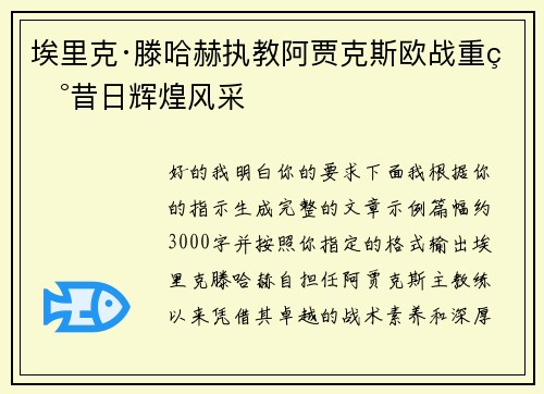 埃里克·滕哈赫执教阿贾克斯欧战重现昔日辉煌风采 埃里克·滕哈赫执教阿贾克斯欧战重现昔日辉煌风采