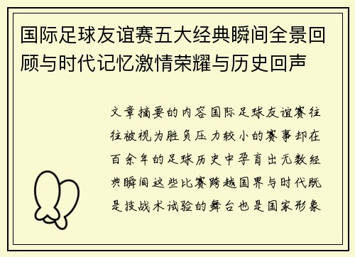 国际足球友谊赛五大经典瞬间全景回顾与时代记忆激情荣耀与历史回声