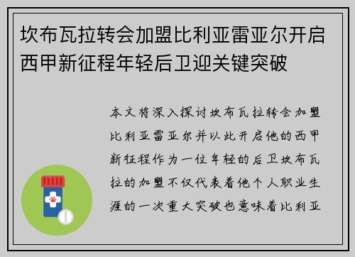 坎布瓦拉转会加盟比利亚雷亚尔开启西甲新征程年轻后卫迎关键突破 坎布瓦拉转会加盟比利亚雷亚尔开启西甲新征程年轻后卫迎关键突破