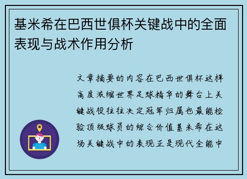 基米希在巴西世俱杯关键战中的全面表现与战术作用分析