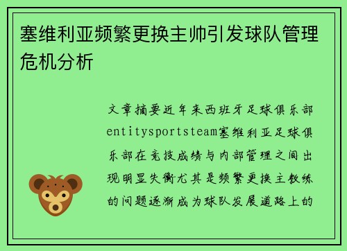 塞维利亚频繁更换主帅引发球队管理危机分析