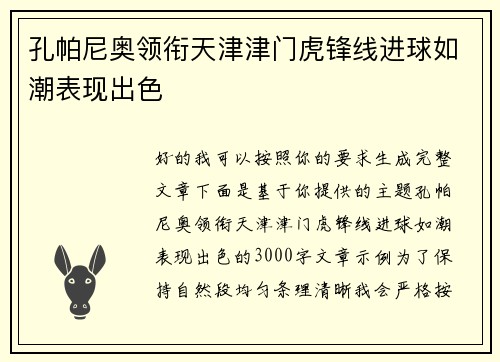 孔帕尼奥领衔天津津门虎锋线进球如潮表现出色 孔帕尼奥领衔天津津门虎锋线进球如潮表现出色