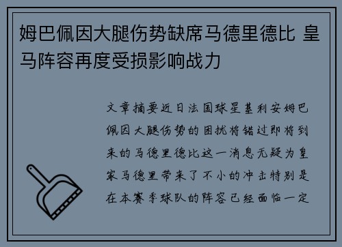 姆巴佩因大腿伤势缺席马德里德比 皇马阵容再度受损影响战力 姆巴佩因大腿伤势缺席马德里德比 皇马阵容再度受损影响战力