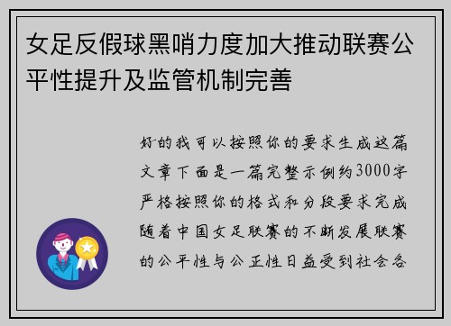 女足反假球黑哨力度加大推动联赛公平性提升及监管机制完善