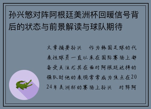 孙兴慜对阵阿根廷美洲杯回暖信号背后的状态与前景解读与球队期待