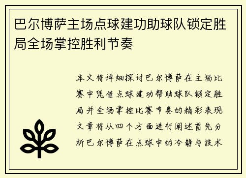 巴尔博萨主场点球建功助球队锁定胜局全场掌控胜利节奏