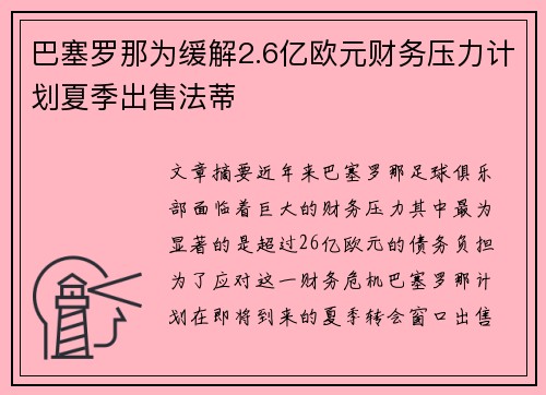 巴塞罗那为缓解2.6亿欧元财务压力计划夏季出售法蒂 巴塞罗那为缓解2.6亿欧元财务压力计划夏季出售法蒂