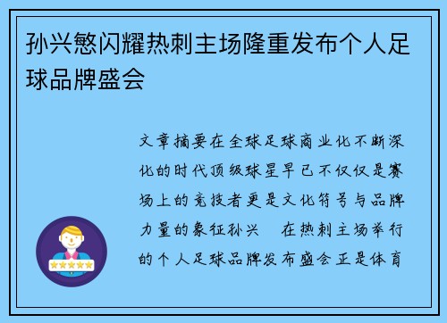 孙兴慜闪耀热刺主场隆重发布个人足球品牌盛会