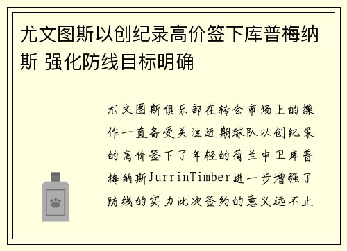 尤文图斯以创纪录高价签下库普梅纳斯 强化防线目标明确 尤文图斯以创纪录高价签下库普梅纳斯 强化防线目标明确