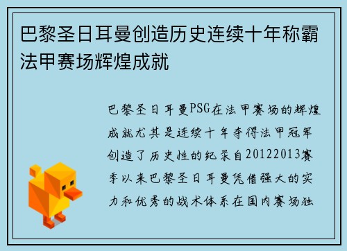 巴黎圣日耳曼创造历史连续十年称霸法甲赛场辉煌成就 巴黎圣日耳曼创造历史连续十年称霸法甲赛场辉煌成就