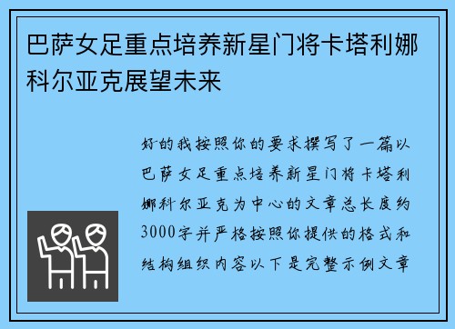 巴萨女足重点培养新星门将卡塔利娜科尔亚克展望未来