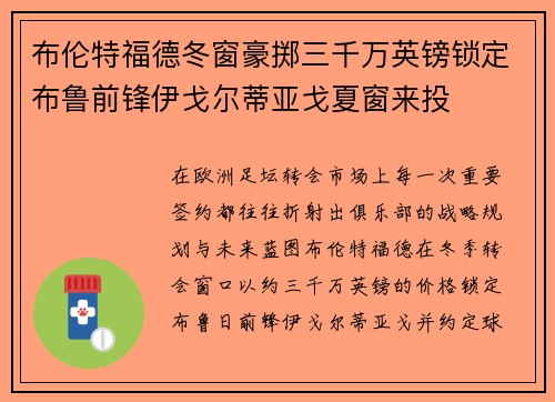 布伦特福德冬窗豪掷三千万英镑锁定布鲁前锋伊戈尔蒂亚戈夏窗来投 布伦特福德冬窗豪掷三千万英镑锁定布鲁前锋伊戈尔蒂亚戈夏窗来投