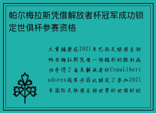帕尔梅拉斯凭借解放者杯冠军成功锁定世俱杯参赛资格 帕尔梅拉斯凭借解放者杯冠军成功锁定世俱杯参赛资格
