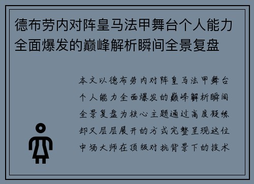 德布劳内对阵皇马法甲舞台个人能力全面爆发的巅峰解析瞬间全景复盘