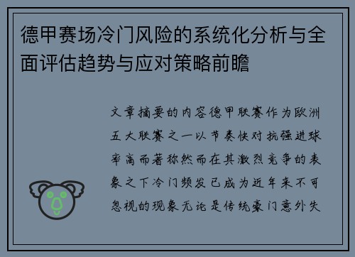 德甲赛场冷门风险的系统化分析与全面评估趋势与应对策略前瞻 德甲赛场冷门风险的系统化分析与全面评估趋势与应对策略前瞻