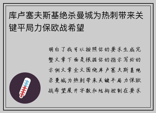 库卢塞夫斯基绝杀曼城为热刺带来关键平局力保欧战希望