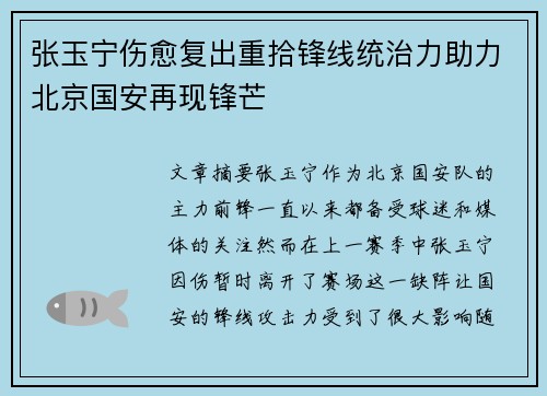 张玉宁伤愈复出重拾锋线统治力助力北京国安再现锋芒