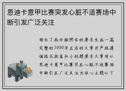恩迪卡意甲比赛突发心脏不适赛场中断引发广泛关注 恩迪卡意甲比赛突发心脏不适赛场中断引发广泛关注