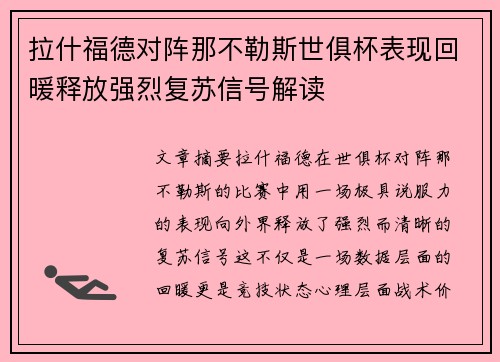 拉什福德对阵那不勒斯世俱杯表现回暖释放强烈复苏信号解读 拉什福德对阵那不勒斯世俱杯表现回暖释放强烈复苏信号解读