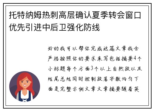 托特纳姆热刺高层确认夏季转会窗口优先引进中后卫强化防线 托特纳姆热刺高层确认夏季转会窗口优先引进中后卫强化防线