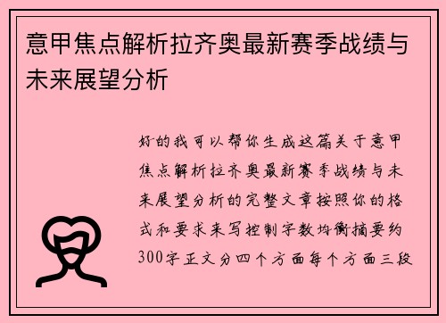 意甲焦点解析拉齐奥最新赛季战绩与未来展望分析 意甲焦点解析拉齐奥最新赛季战绩与未来展望分析