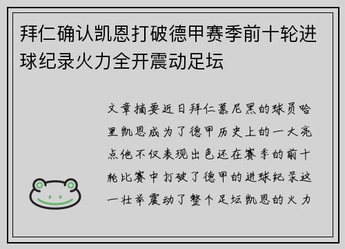拜仁确认凯恩打破德甲赛季前十轮进球纪录火力全开震动足坛 拜仁确认凯恩打破德甲赛季前十轮进球纪录火力全开震动足坛