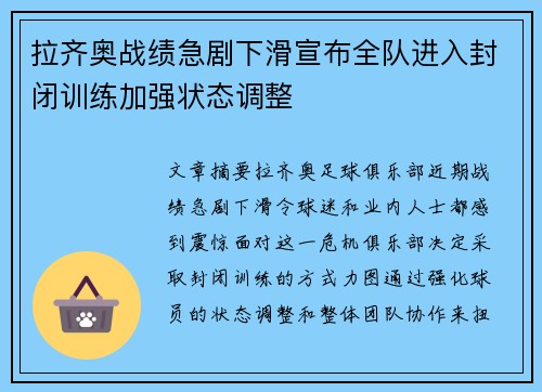 拉齐奥战绩急剧下滑宣布全队进入封闭训练加强状态调整 拉齐奥战绩急剧下滑宣布全队进入封闭训练加强状态调整