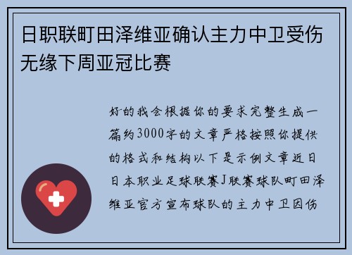 日职联町田泽维亚确认主力中卫受伤无缘下周亚冠比赛 日职联町田泽维亚确认主力中卫受伤无缘下周亚冠比赛