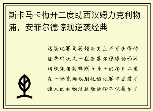 斯卡马卡梅开二度助西汉姆力克利物浦,安菲尔德惊现逆袭经典 斯卡马卡梅开二度助西汉姆力克利物浦,安菲尔德惊现逆袭经典