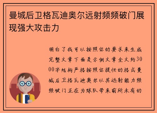 曼城后卫格瓦迪奥尔远射频频破门展现强大攻击力 曼城后卫格瓦迪奥尔远射频频破门展现强大攻击力