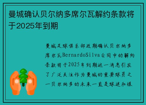 曼城确认贝尔纳多席尔瓦解约条款将于2025年到期 曼城确认贝尔纳多席尔瓦解约条款将于2025年到期