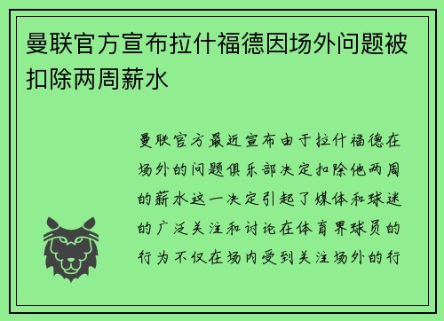 曼联官方宣布拉什福德因场外问题被扣除两周薪水 曼联官方宣布拉什福德因场外问题被扣除两周薪水